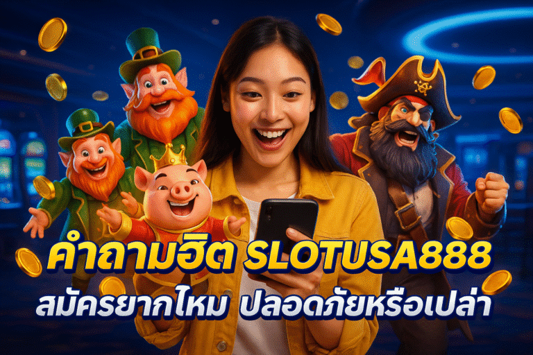 คำถามฮิต SLOTUSA888 สมัครยากไหม ปลอดภัยหรือเปล่า?