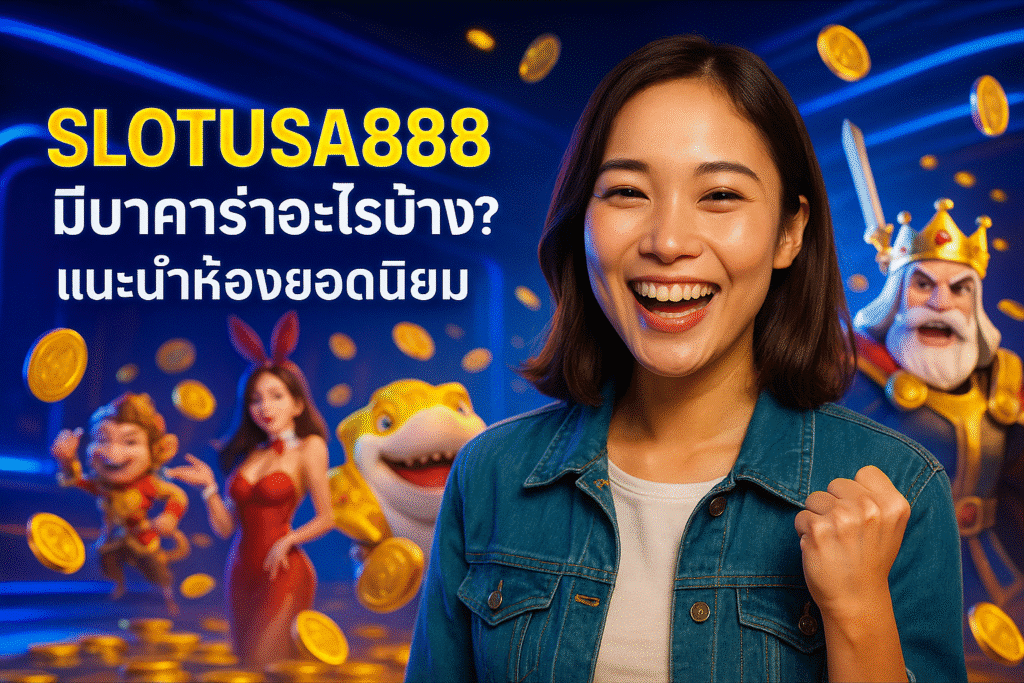 SLOTUSA888 มีบาคาร่าอะไรบ้าง? แนะนำห้องยอดนิยม