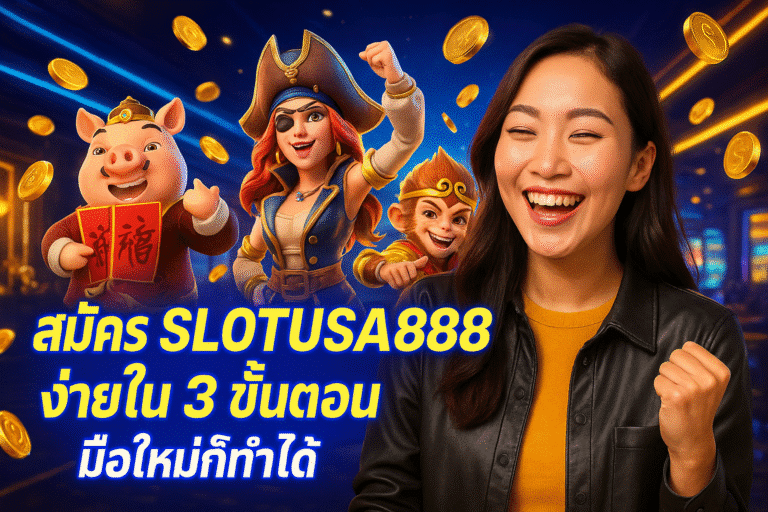 สมัคร SLOTUSA888 ง่ายใน 3 ขั้นตอน มือใหม่ก็ทำได้
