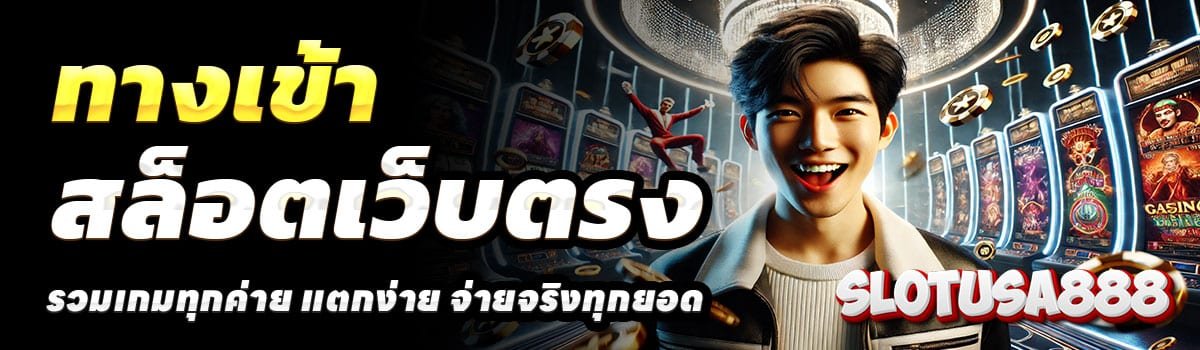 SLOTUSA888-ทางเข้า