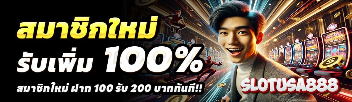 SLOTUSA888-สล็อต-ฝาก-100-รับ-200
